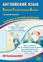 ОГЭ 2024.Английский язык. (в комплекте с Аудиоприложением)