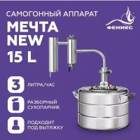 Самогонный аппарат с сухопарником Мечта New, 15 литров, дистиллятор для самогоноварения