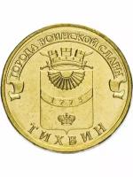 Монета 10 рублей 2014 Тихвин, Города Воинской Славы (ГВС)