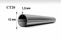 Труба стальная СТ20 д. 12 мм. стенка 1,5 мм. длина 200 мм. Холоднодеформированная железная трубка стан