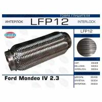 Гофра глушителя Ford Mondeo IV 2.3 (Interlock) EuroEX LFP12