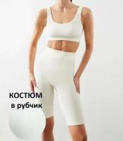 Костюм Dover, топ и велосипедки, в рубчик, размер L-XL (48-50), белый