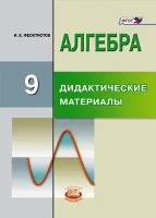 Феоктистов И. Е. Алгебра. 9 класс. Дидактические материалы. ФГОС. Алгебра