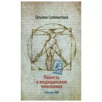 Соломатина Татьяна Юрьевна "Повесть о медицинском чиновнике. Кафедра А&Г"