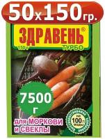 7500г Здравень турбо для моркови, свеклы и корнеплодов 150 г х 50шт Комплексное органоминеральное удобрение Ваше Хозяйство ВХ