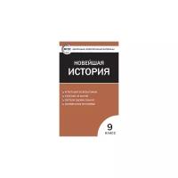 Волкова К. В. "Контрольно-измерительные материалы. Всеобщая история. Новейшая история. 9 класс. ФГОС" офсетная