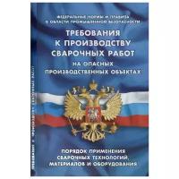 Требования к производству сварочных работ на опасных производственных объектах. Порядок применения сварочных технологий, материалов и оборудования. Федеральные нормы и правила в областии промышленной безопасности