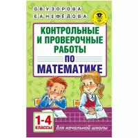 Контрольные и проверочные работы по математике. 1-4 классы. Узорова О.В