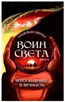 Воин света: Ч. 4. Через будущее - в вечность. Щерба Н. Амрита-Русь