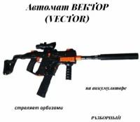 Игрушечный автомат Вектор (VEKTOR) набор. Детское оружие Orbeezgun на аккумуляторе