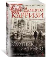 Карризи Донато "Охотник за тенью"