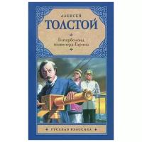 Алексей Толстой "Гиперболоид инженера Гарина"