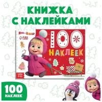 100 наклеек «Новый год с Машей и Медведем», «Маша и Медведь»