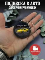 Подвеска в машину на зеркало авто Пежо 406, Peugeot 406