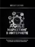 Agile-маркетинг в интернете. Бакунин М