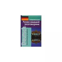 Муллаева Мария "Современный русско-немецкий разговорник"