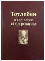 Панухин П. "Тотлебен. К 200-летию со дня рождения. Том 1"