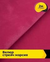 Ткань для шитья и рукоделия Велюр стрейч "Марсия" 405гр 2 м * 150 см, фуксия 011