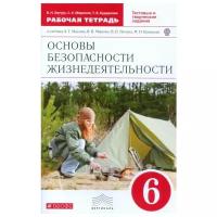 Латчук В.Н. "Основы безопасности жизнедеятельности. 6 класс. Рабочая тетрадь. Вертикаль. ФГОС"