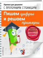 Макеева О.Н. "Пишем цифры и решаем примеры"