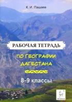 казбек пашаев: география дагестана. 8-9 классы. рабочая тетрадь