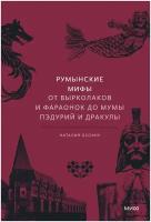 Наталия Георгиевна Осояну. Румынские мифы. От вырколаков и фараонок до Мумы Пэдурий и Дракулы. Мифы от и до