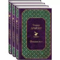 Драйзер Т. "Финансист. Титан. Стоик (комплект из 3 книг)"