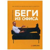 Якуба В. "Беги из офиса. Как перейти на удаленную работу и выиграть"