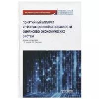 Понятийный аппарат информационной безопасности финансово-экономических систем: Энциклопедический словарь