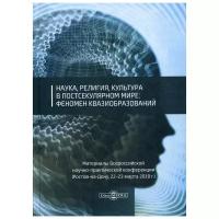 Под общ. ред. Астапова С.Н. "Наука, религия, культура в постсекулярном мире: феномен квазиобразований"