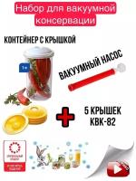 Набор для вакуумной консервации и хранения продуктов