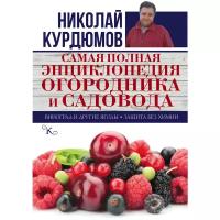 Курдюмов Николай Иванович "Самая полная энциклопедия огородника и садовода"