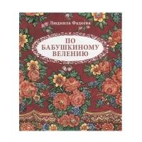 Фадеева Л.Л. "По бабушкиному велению"