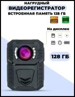 Нагрудная цифровая видеокамера RIXET RX8 128 Гб с фонариком и ИК подсветкой