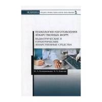 Полковникова Ю. А. "Технология изготовления лекарственных форм. Педиатрические и гериатрические лекарственные средства"