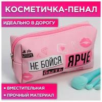 Beauty Fox Косметичка-пенал "Не бойся быть ярче", искусственная кожа, размер 18х10 см