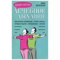 Лечебное дыхание. Дыхательные упражнения. Первая помощь. Народные рецепты. Профилактика. Лечение