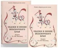 Соколов Б., Соколов Ю. "Сказки и песни Белозерского края. В 2-х книгах (комплект из 2-х книг)"