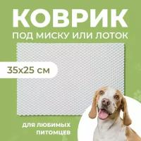 Ева коврик 35x25 под миску или лоток для кошек / собак /грызунов ячеистый