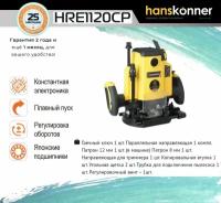 Фрезер Hanskonner HRE1120CP