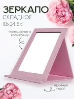 зеркало складное, светло-розовое, 18х24,8х1 см