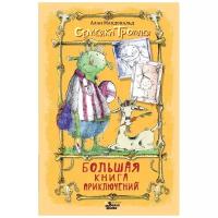 Макдональд А. "Большая книга приключений семейки троллей"