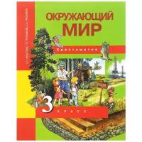 Федотова О. Н, Трафимова Г. В, Трафимов С. А. "Окружающий мир. Хрестоматия 3 кл"