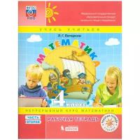 Петерсон Л.Г. "Учусь учиться. Математика. 4 класс. Рабочая тетрадь. В 3-х частях. Часть 2. ФГОС. 2-е изд."