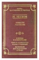 Н. Лесков "Н. Лесков. Повести и рассказы"