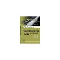 Туманина Н.В. "Чайковский и музыкальный театр. Книга для любителей музыки"