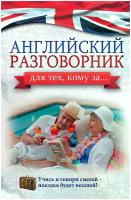 "Английский разговорник для тех, кому за..."