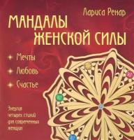 Мандалы женской силы. Мечты, любовь, счастье