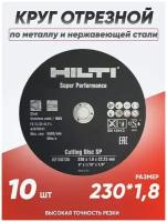 Диск отрезной Hilti 230х1.8, 10 штук по металлу и нержавеющей стали