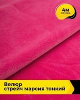 Ткань для шитья и рукоделия Велюр стрейч "Марсия" 315гр 4 м * 150 см, фуксия 003